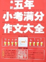 最新五年小考满分作文大全 最新五年小考满分作文大全