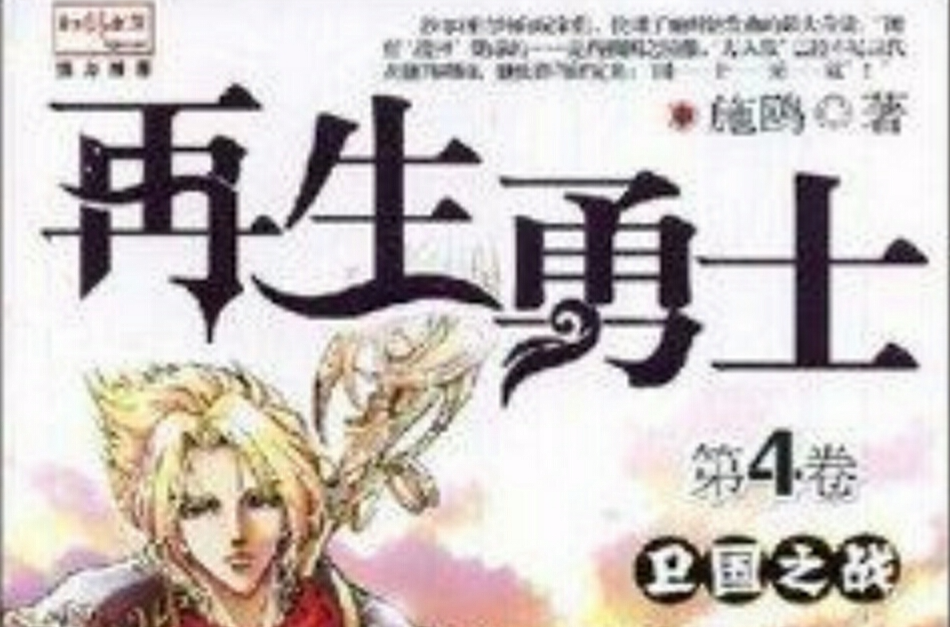 再生勇士：卫国之战