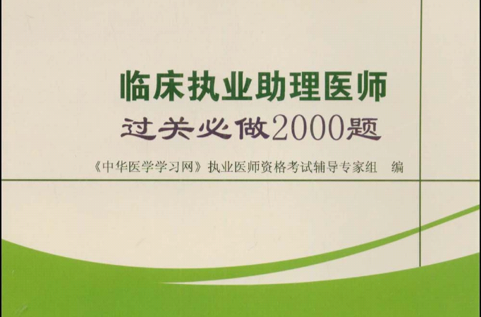 2009临床执业助理医师过关必做2000题