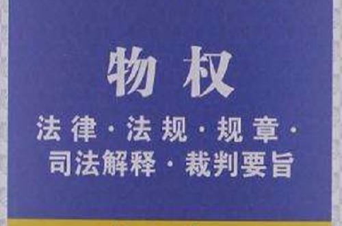 物权法律·法规·规章·司法解释·裁判要旨