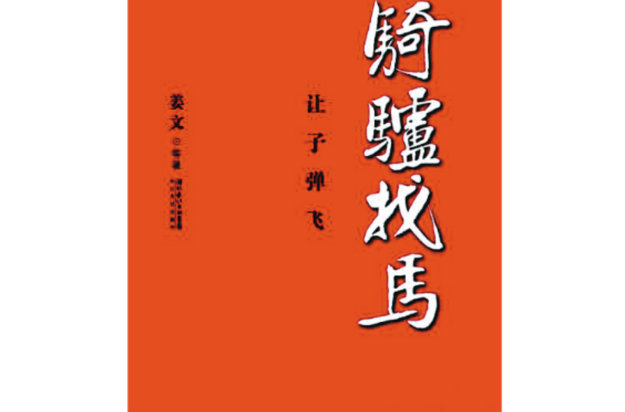 骑驴找马(姜文创作书籍)