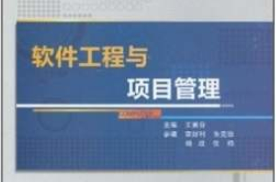 软体工程与项目管理