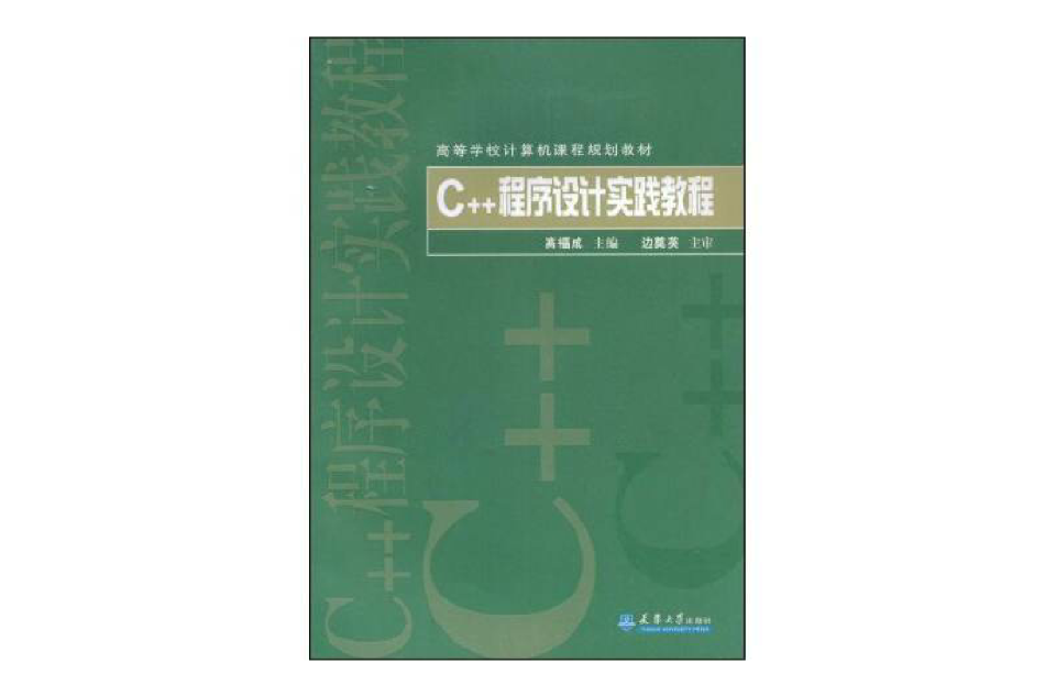 C++程式设计实践教程