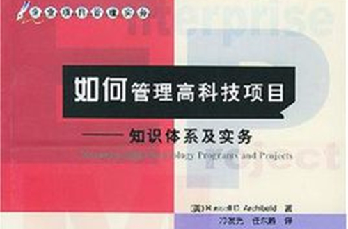 如何管理高科技项目