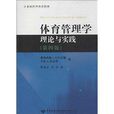 新版国外体育教材：体育管理学理论与实践