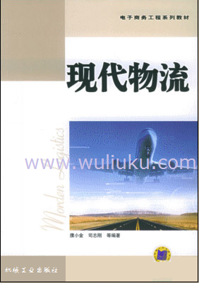 现代物流