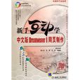 中文版Dreamweaver 8网页製作