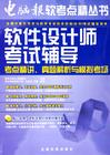 软体设计师考试辅导 软体设计师考试辅导