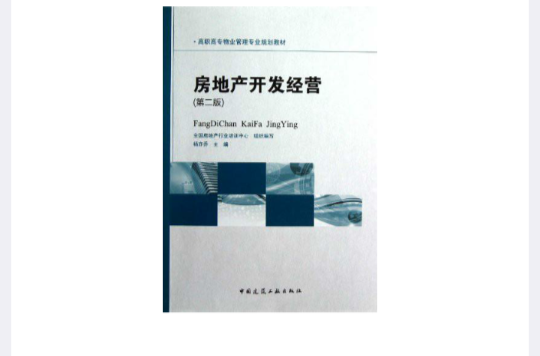 房地产开发与经营(2010年清华大学出版社作者周小平)
