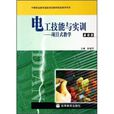 中等职业教育国家规划教材配套教学用书·电工基础