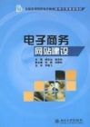 电子商务网路建设 电子商务网路建设