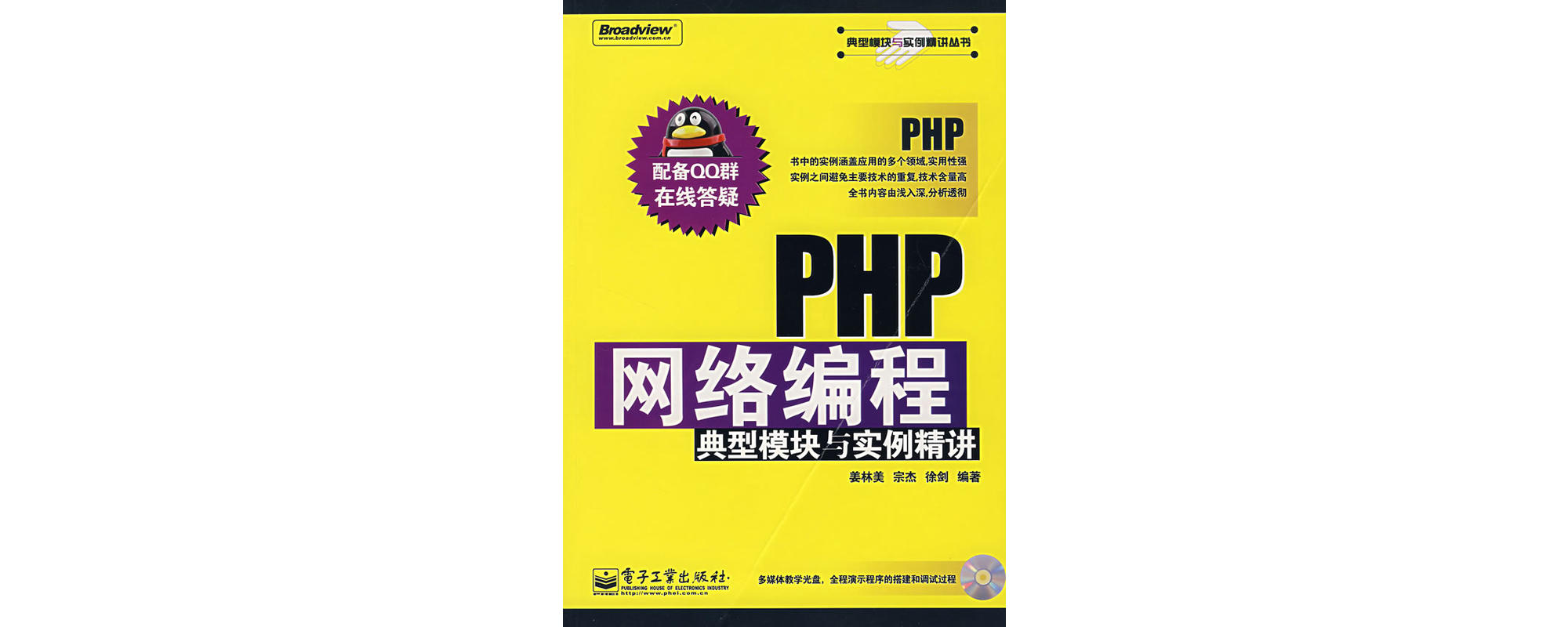 PHP网路编程典型模组与实例精讲