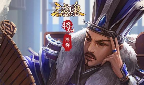 陈群(桌游《三国杀》中的武将)