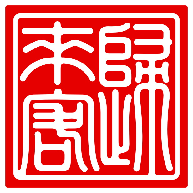 归来客 归来客