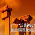 向八国联军复仇记