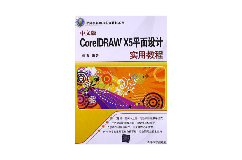 中文版CorelDRAW X5平面设计实用教程