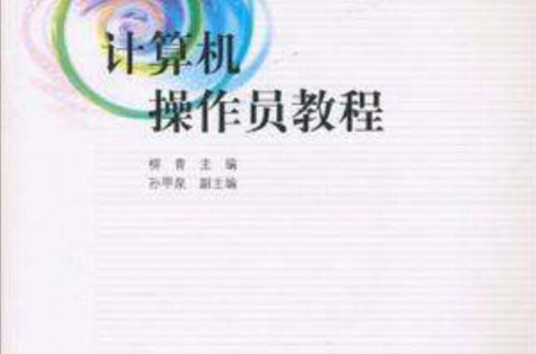 计算机操作员教程