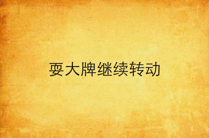 耍大牌继续转动