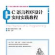 C语言程式设计实用实践教程