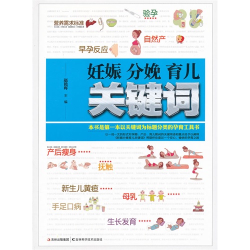 妊娠分娩育儿关键字