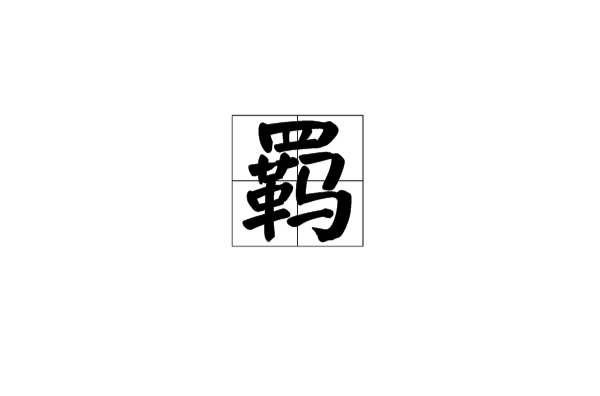 羁