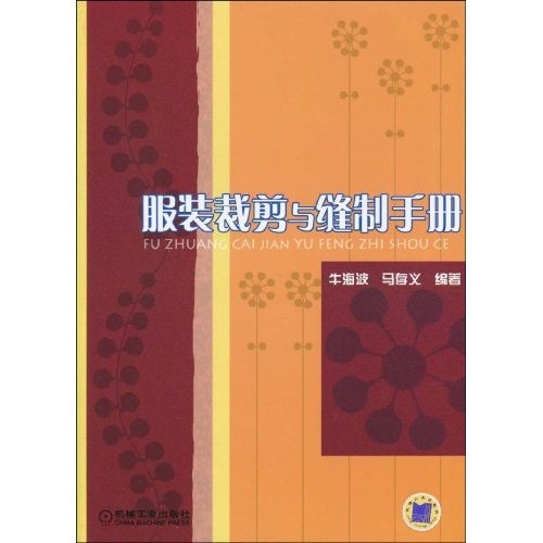 服装裁剪与缝製手册