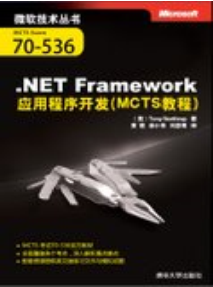 .NET Framework应用程式开发（MCTS教程）