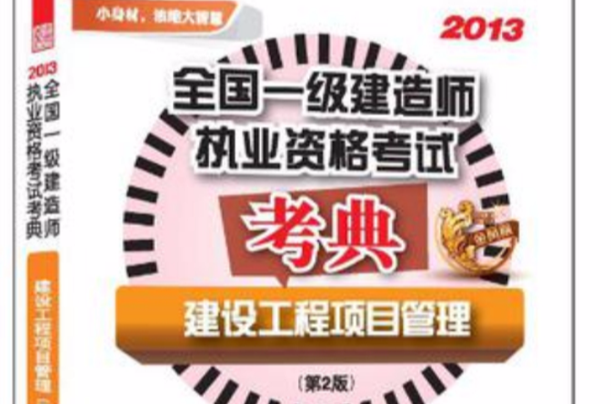 2013全国一级建造师执业资格考试考典