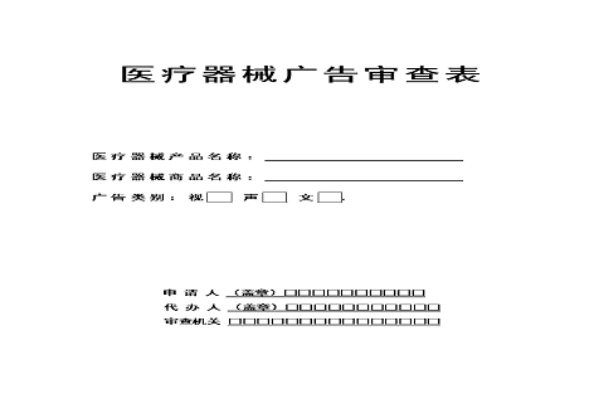 医疗器械广告审查办法