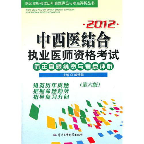 2012中西医结合执业医师资格考试：历年真题纵览与考点评析