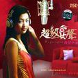 超级女声(杨菲洋2005年首发处女专辑《超级女声》)
