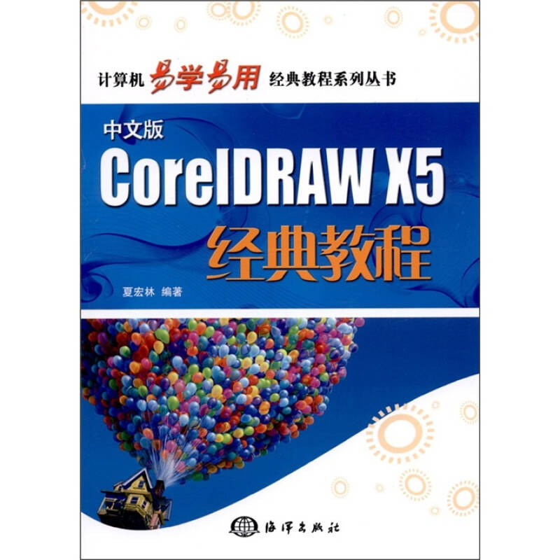 中文版CorelDRAW X5经典教程