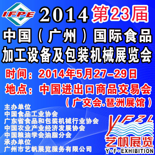 中国（华南）食品机械与包装展览会