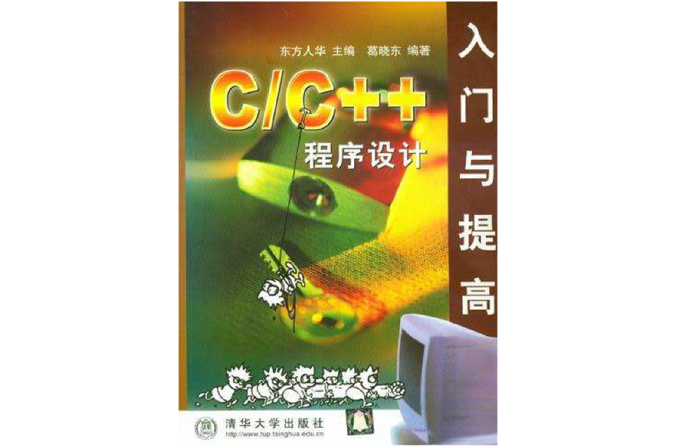 C/C++程式设计入门与提高