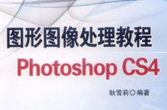 图形图像处理教程Photoshop CS4