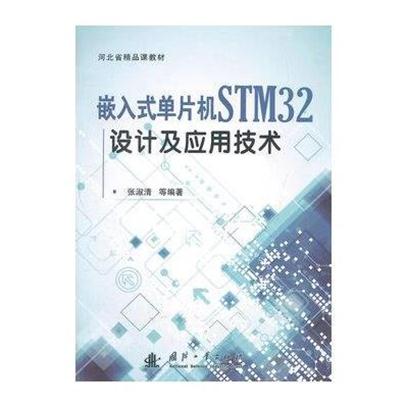 嵌入式单片机STM32设计及套用技术