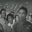 返老还童(1958年王冰执导电影)
