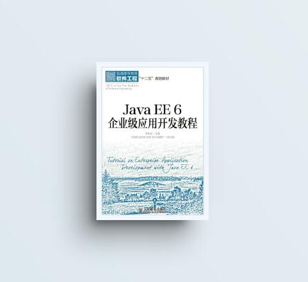Java EE 6 企业级套用开发教程