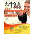 新手学Photoshop数码照片处理