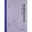 庞氏骗局的法律分析：基于信用博弈的视角