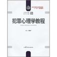 犯罪心理学教程