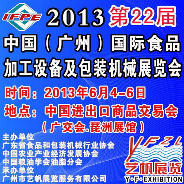 2013广州食品机械展