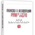 刑法修正案八条文及配套司法解释理解与适用