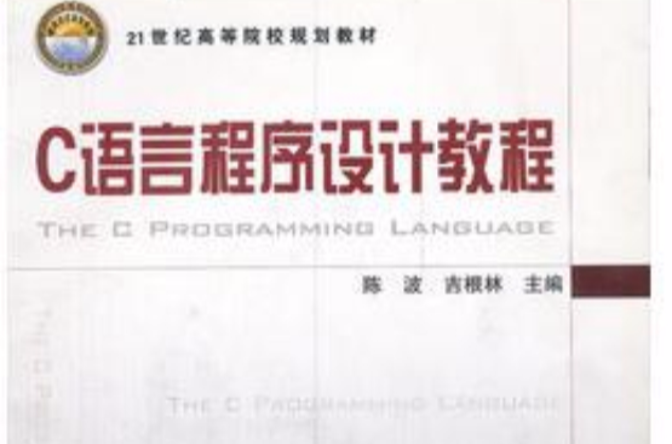 C语言程式设计教程(铁道出版社出版图书（陈波吉根林编着图书）)