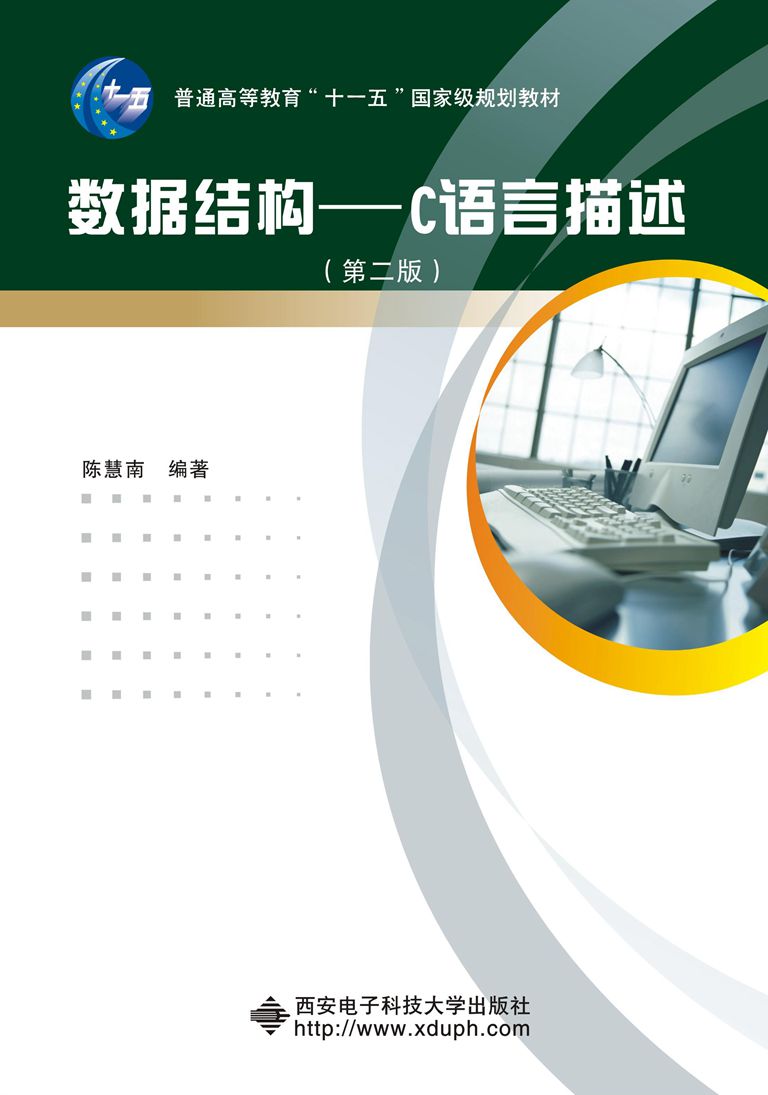 数据结构——C语言描述（第二版）（陈慧南）十一五