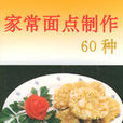 家常麵点製作60种