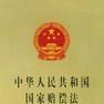 国家赔偿主体