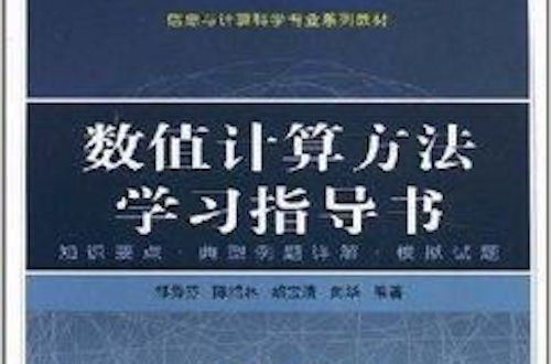 信息与计算科学专业系列教材·数值计算方法