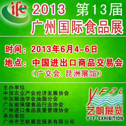 2013年中国食品展览会
