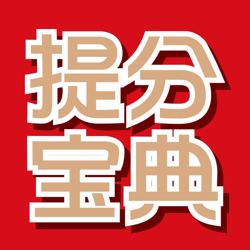 提分宝典 提分宝典